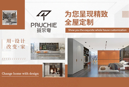 班爾奇全屋定制招商進行時